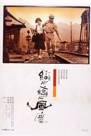 恋恋风尘[电影解说]