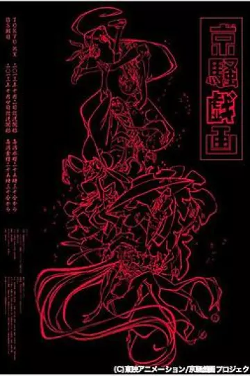 京骚戏画第一季