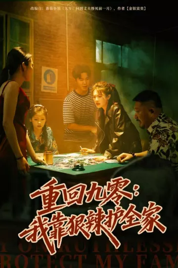 重回九零:我靠狠辣护全家