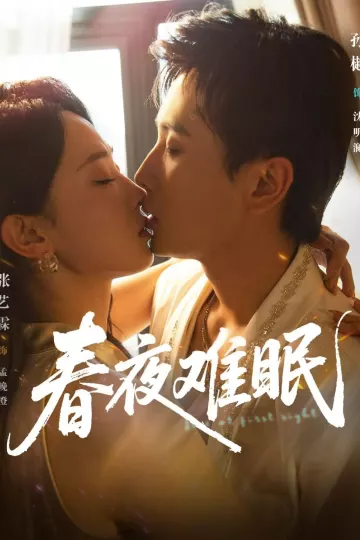 春夜难眠