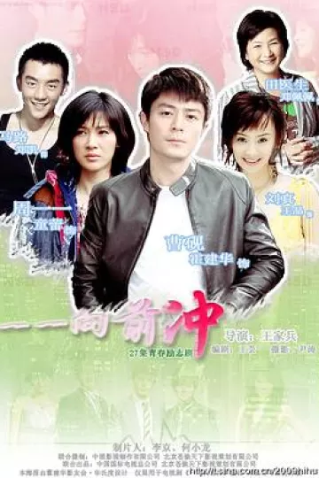 一一向前冲