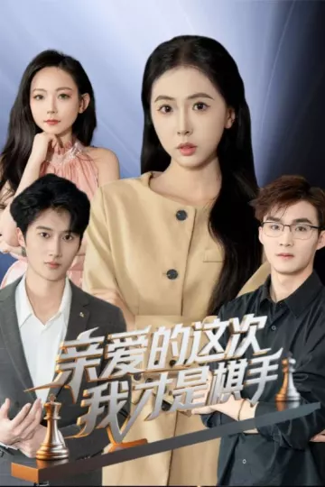 亲爱的这次我才是棋手