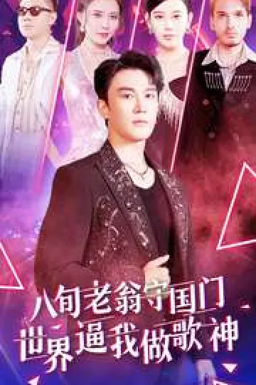 八旬老翁守国门世界逼我做歌神