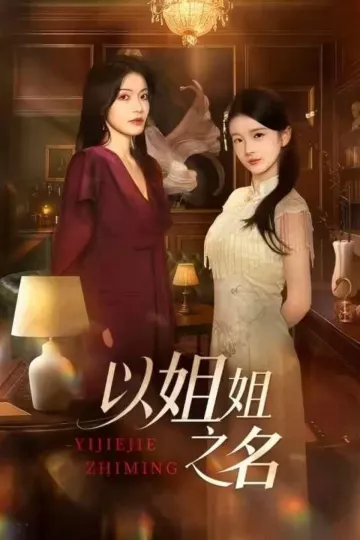 以姐姐之名