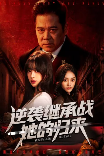 逆袭继承战她的归来
