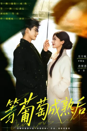 等葡萄成熟后