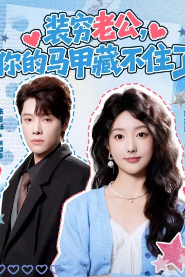装穷老公，你的马甲藏不住