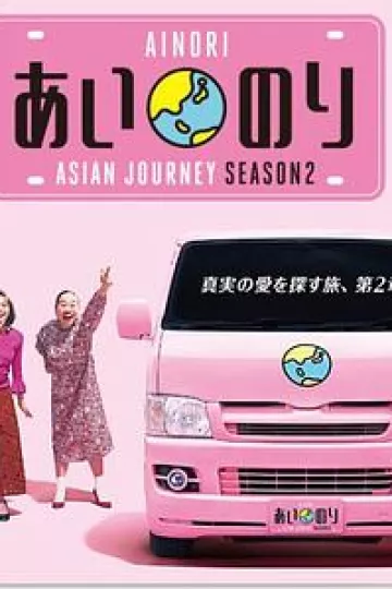 恋爱巴士：亚洲之旅第二季