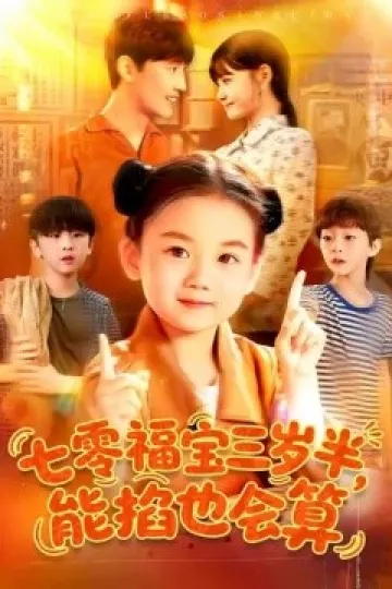 七零福宝三岁半能掐也会算