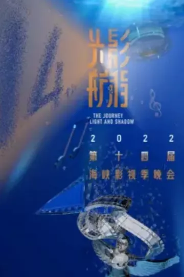 2022第十四届海峡影视季晚会