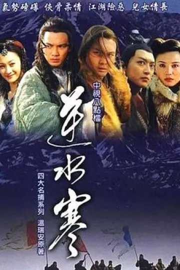 逆水寒[电影解说]