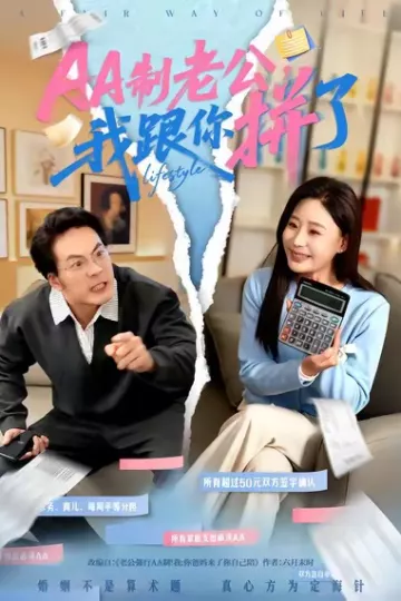 AA制老公我跟你拼了