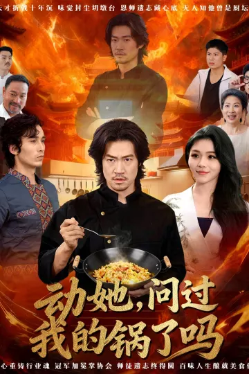 动她,问过我的锅了吗