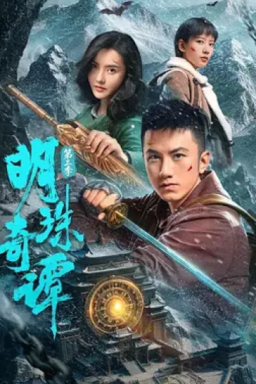 明珠奇谭第三季