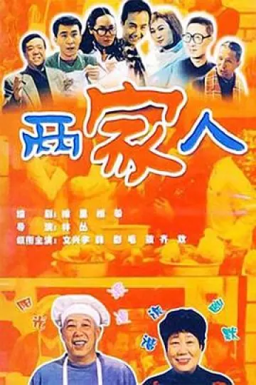 两家人2006
