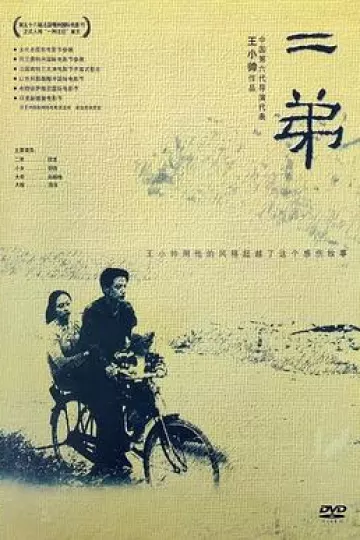 二弟2003[电影解说]