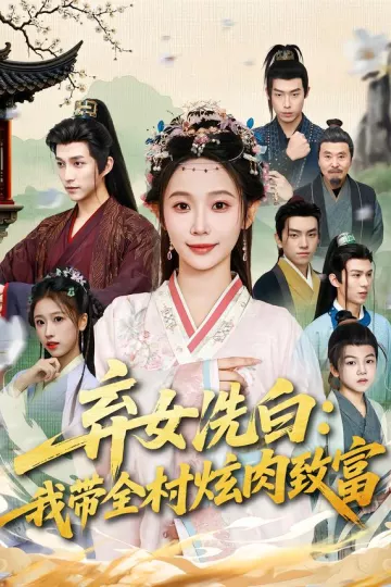 弃女洗白:我带全村炫肉致富
