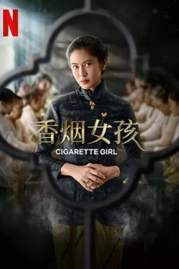 香烟女孩