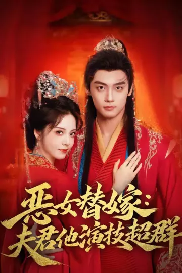 恶女替嫁：夫君他演技超群