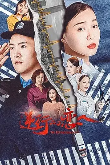 逆行的恋人