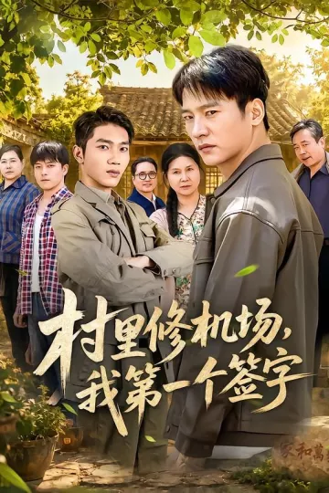 村里修机场，我第一个签字