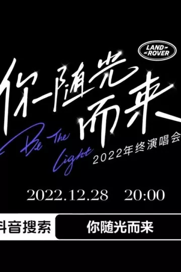 2022年终演唱会「你随光而来」