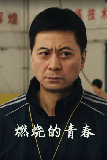 燃烧的青春2015
