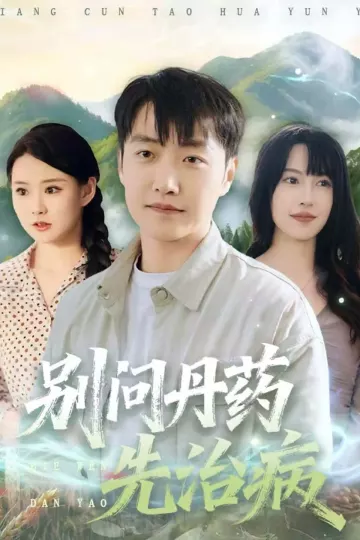 别问丹药先治病