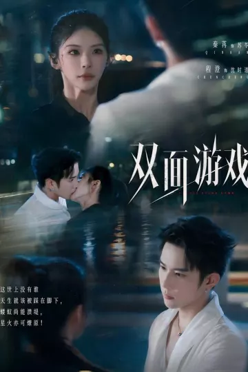 双面游戏