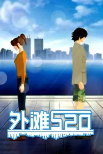 外滩520