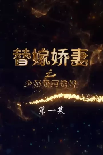 替嫁娇妻少奶奶要逃