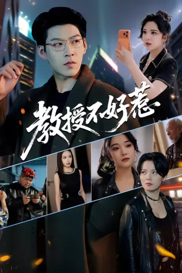 教授不好惹