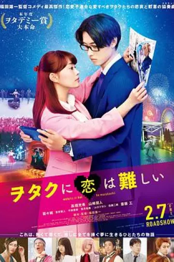 阿宅的恋爱真难