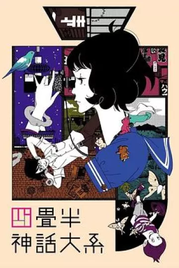 四叠半神话大系[电影解说]
