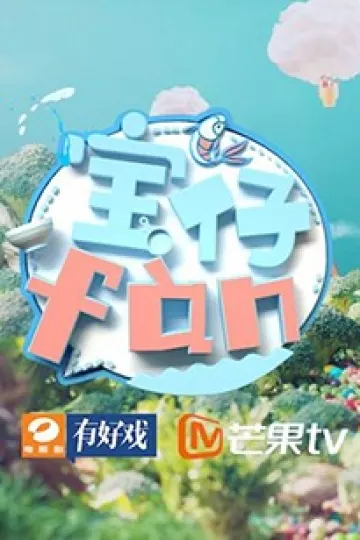 宝仔fan2018