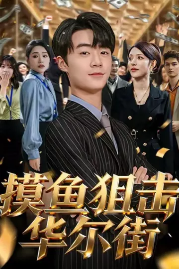 摸鱼狙击华尔街
