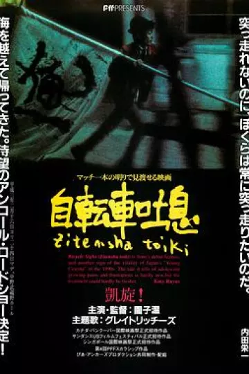 自行车叹息