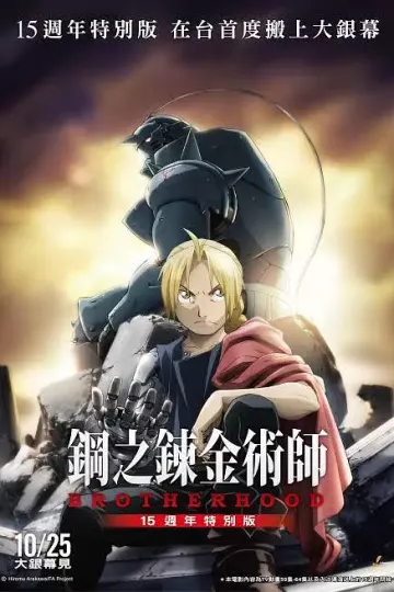 钢之炼金术师15周年特别版