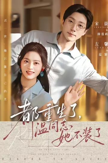都重生了，温同志她不装了