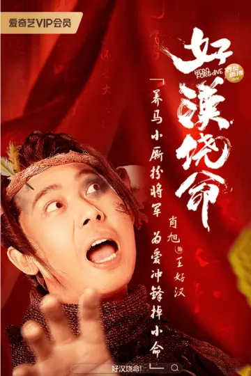 好汉饶命