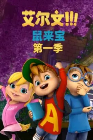 鼠来宝第一季