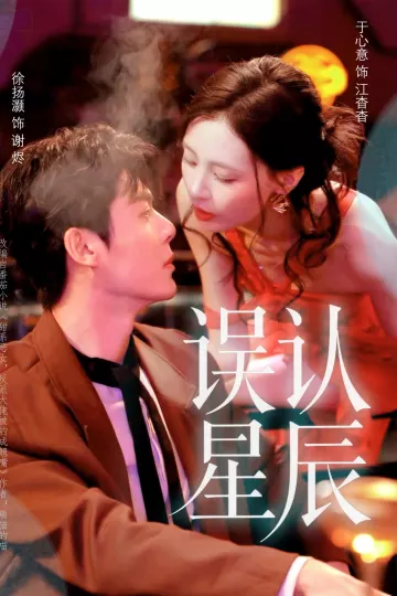 误认星辰