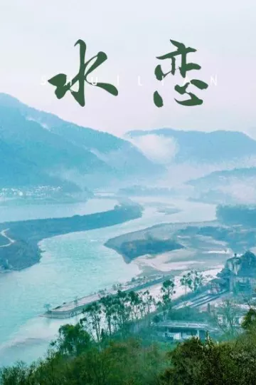水恋