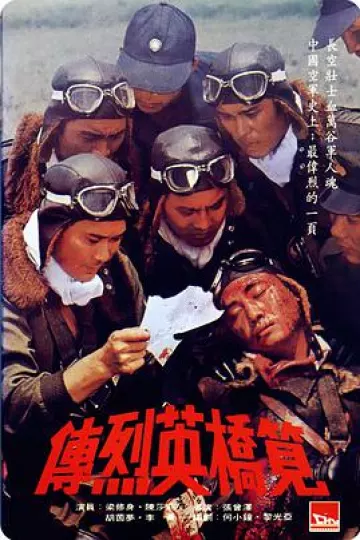 笕桥英烈传