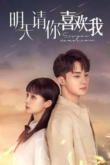 明天请你喜欢我