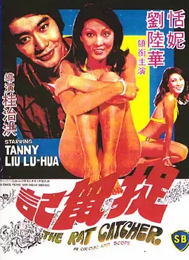 捉鼠记[电影解说]