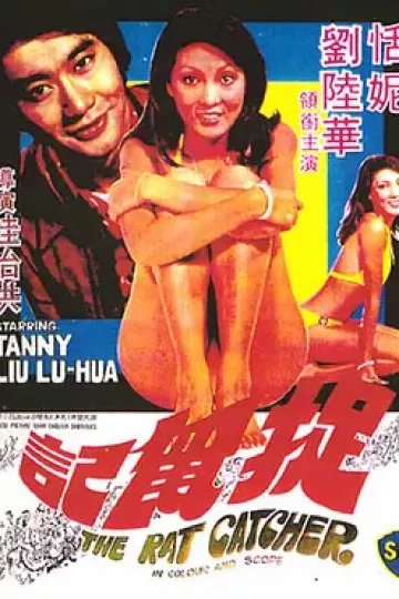 捉鼠记[电影解说]