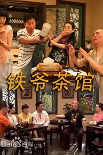 铁爷茶馆