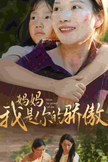 妈妈我是你的骄傲