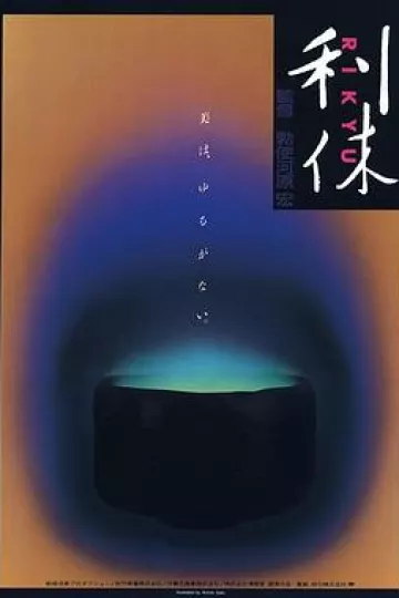 利休1989[电影解说]